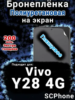 Бронеплёнка на экран смартфона для Vivo Y28 4G глянцевая полиуретановая SCPhone