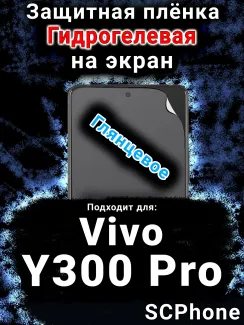 Защитная плёнка на экран смартфона для Vivo Y300 Pro глянцевая гидрогелевая SCPhone