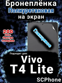 Бронеплёнка на экран смартфона для Vivo T4 Lite 5G глянцевая полиуретановая SCPhone
