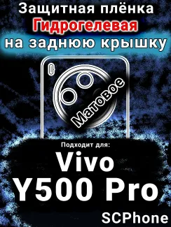 Защитная плёнка на заднюю крышку смартфона для Vivo Y500 Pro матовая гидрогелевая SCPhone