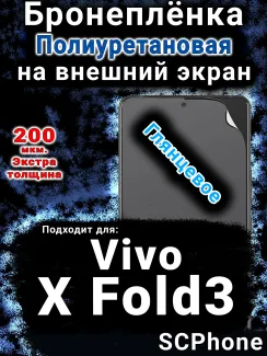 Бронеплёнка на экран смартфона для Vivo X Fold3 глянцевая полиуретановая SCPhone
