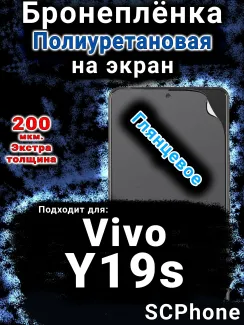 Бронеплёнка на экран смартфона для Vivo Y19s глянцевая полиуретановая SCPhone