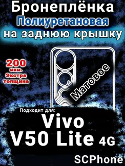 Бронеплёнка на заднюю крышку смартфона для Vivo V50 Lite 4G матовая полиуретановая SCPhone