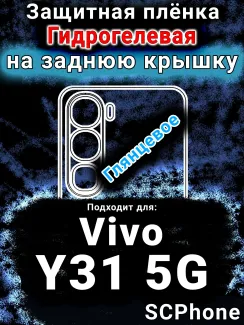 Защитная плёнка на заднюю крышку смартфона для Vivo Y31 5G глянцевая гидрогелевая SCPhone