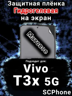 Защитная плёнка на экран смартфона для Vivo T3x 5G матовая гидрогелевая SCPhone