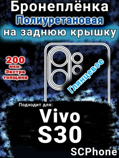 Бронеплёнка на заднюю крышку смартфона для Vivo S30 глянцевая полиуретановая SCPhone