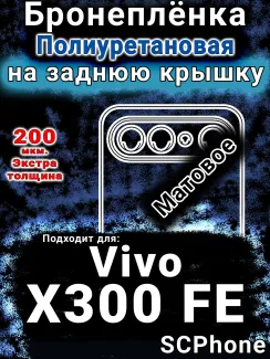 Бронеплёнка на заднюю крышку смартфона для Vivo X300 FE матовая полиуретановая SCPhone