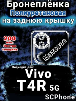 Бронеплёнка на заднюю крышку смартфона для Vivo T4R 5G матовая полиуретановая SCPhone