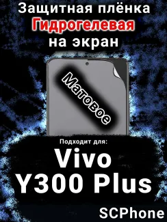 Защитная плёнка на экран смартфона для Vivo Y300 Plus 5G матовая гидрогелевая SCPhone
