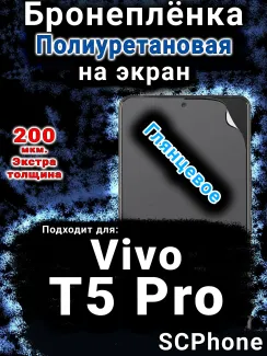 Бронеплёнка на экран смартфона для Vivo T5 Pro глянцевая полиуретановая SCPhone