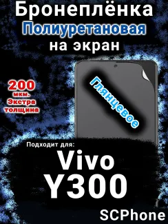 Бронеплёнка на экран смартфона для Vivo Y300 глянцевая полиуретановая SCPhone