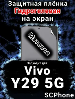 Защитная плёнка на экран смартфона для Vivo Y29 5G матовая гидрогелевая SCPhone