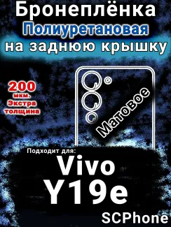 Бронеплёнка на заднюю крышку смартфона для Vivo Y19e матовая полиуретановая SCPhone