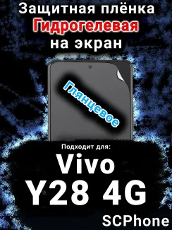 Защитная плёнка на экран смартфона для Vivo Y28 4G глянцевая гидрогелевая SCPhone