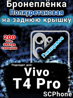 Бронеплёнка на заднюю крышку смартфона для Vivo T4 Pro глянцевая полиуретановая SCPhone