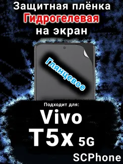 Защитная плёнка на экран смартфона для Vivo T5x 5G глянцевая гидрогелевая SCPhone