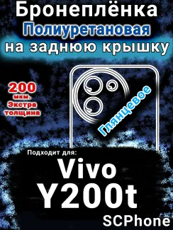 Бронеплёнка на заднюю крышку смартфона для Vivo Y200t глянцевая полиуретановая SCPhone