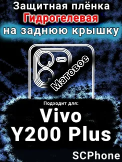 Защитная плёнка на заднюю крышку смартфона для Vivo Y200 Plus матовая гидрогелевая SCPhone