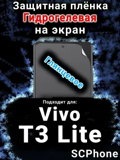 Защитная плёнка на экран смартфона для Vivo T3 Lite глянцевая гидрогелевая SCPhone