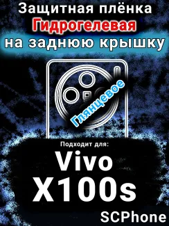 Защитная плёнка на заднюю крышку смартфона для Vivo X100s глянцевая гидрогелевая SCPhone