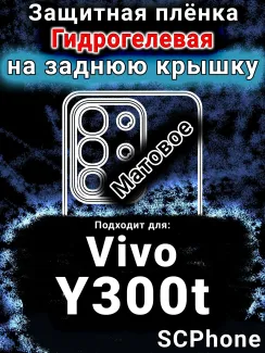 Защитная плёнка на заднюю крышку смартфона для Vivo Y300t матовая гидрогелевая SCPhone