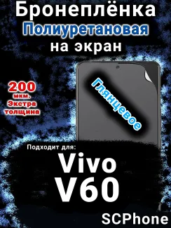 Бронеплёнка на экран смартфона для Vivo V60 глянцевая полиуретановая SCPhone