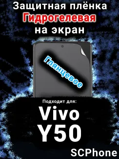 Защитная плёнка на экран смартфона для Vivo Y50 (2025) глянцевая гидрогелевая SCPhone