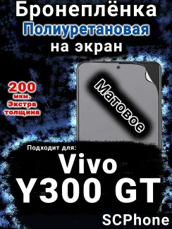 Бронеплёнка на экран смартфона для Vivo Y300 GT матовая полиуретановая SCPhone