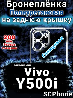 Бронеплёнка на заднюю крышку смартфона для Vivo Y500i глянцевая полиуретановая SCPhone