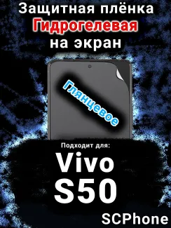 Защитная плёнка на экран смартфона для Vivo S50 глянцевая гидрогелевая SCPhone