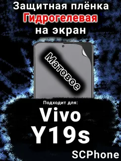 Защитная плёнка на экран смартфона для Vivo Y19s матовая гидрогелевая SCPhone