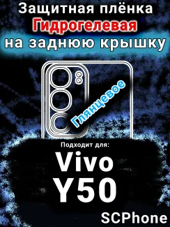Защитная плёнка на заднюю крышку смартфона для Vivo Y50 (2025) глянцевая гидрогелевая SCPhone