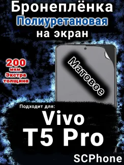 Бронеплёнка на экран смартфона для Vivo T5 Pro матовая полиуретановая SCPhone