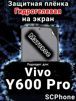 Защитная плёнка на экран смартфона для Vivo Y600 Pro матовая гидрогелевая SCPhone