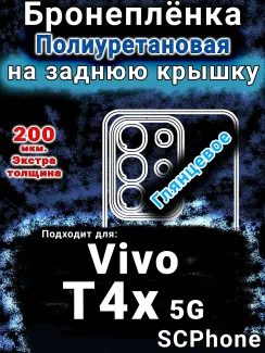 Бронеплёнка на заднюю крышку смартфона для Vivo T4x 5G глянцевая полиуретановая SCPhone