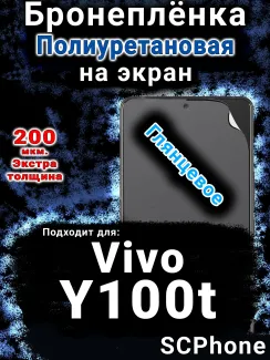Бронеплёнка на экран смартфона для Vivo Y100t глянцевая полиуретановая SCPhone