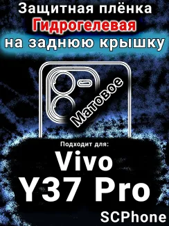 Защитная плёнка на заднюю крышку смартфона для Vivo Y37 Pro матовая гидрогелевая SCPhone