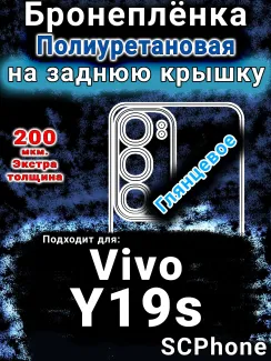 Бронеплёнка на заднюю крышку смартфона для Vivo Y19s глянцевая полиуретановая SCPhone