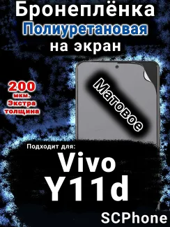 Бронеплёнка на экран смартфона для Vivo Y11d матовая полиуретановая SCPhone