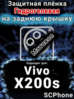 Защитная плёнка на заднюю крышку смартфона для Vivo X200s матовая гидрогелевая SCPhone