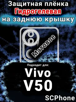 Защитная плёнка на заднюю крышку смартфона для Vivo V50 матовая гидрогелевая SCPhone