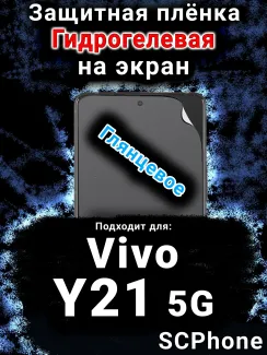 Защитная плёнка на экран смартфона для Vivo Y21 5G глянцевая гидрогелевая SCPhone