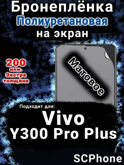 Бронеплёнка на экран смартфона для Vivo Y300 Pro Plus матовая полиуретановая SCPhone
