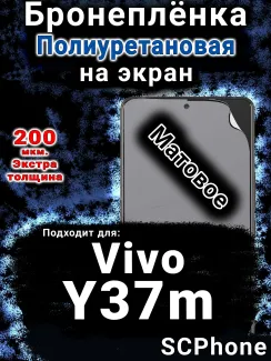 Бронеплёнка на экран смартфона для Vivo Y37m матовая полиуретановая SCPhone