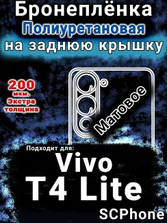 Бронеплёнка на заднюю крышку смартфона для Vivo T4 Lite 5G матовая полиуретановая SCPhone