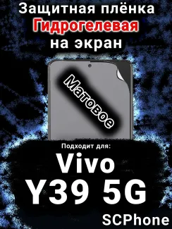 Защитная плёнка на экран смартфона для Vivo Y39 5G матовая гидрогелевая SCPhone