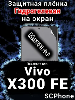 Защитная плёнка на экран смартфона для Vivo X300 FE матовая гидрогелевая SCPhone