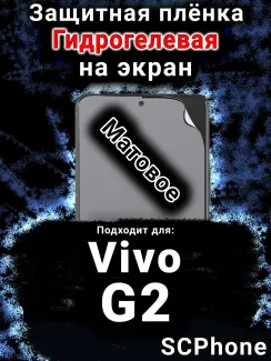 Защитная плёнка на экран смартфона для Vivo G2 матовая гидрогелевая SCPhone