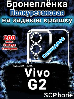 Бронеплёнка на заднюю крышку смартфона для Vivo G2 глянцевая полиуретановая SCPhone
