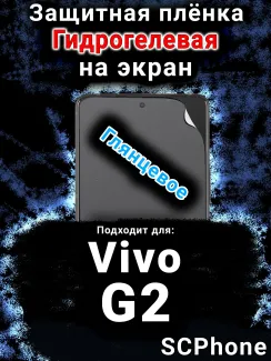Защитная плёнка на экран смартфона для Vivo G2 глянцевая гидрогелевая SCPhone